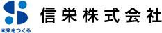 信栄株式会社ロゴ
