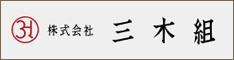株式会社三木組バナー