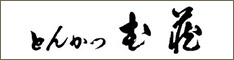 とんかつ　む蔵バナー