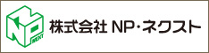 株式会社NP・ネクストバナー