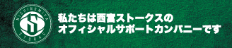 西宮ストークスバナー